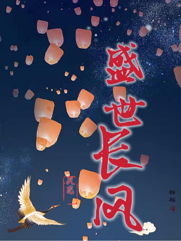盛世长风