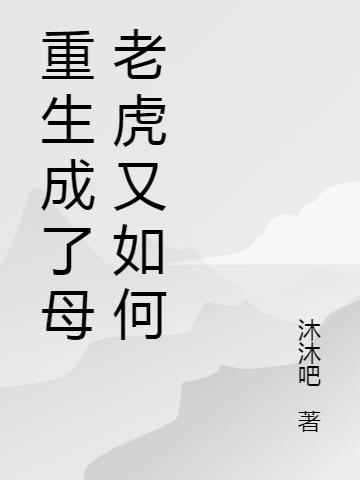 重生成了母老虎又如何